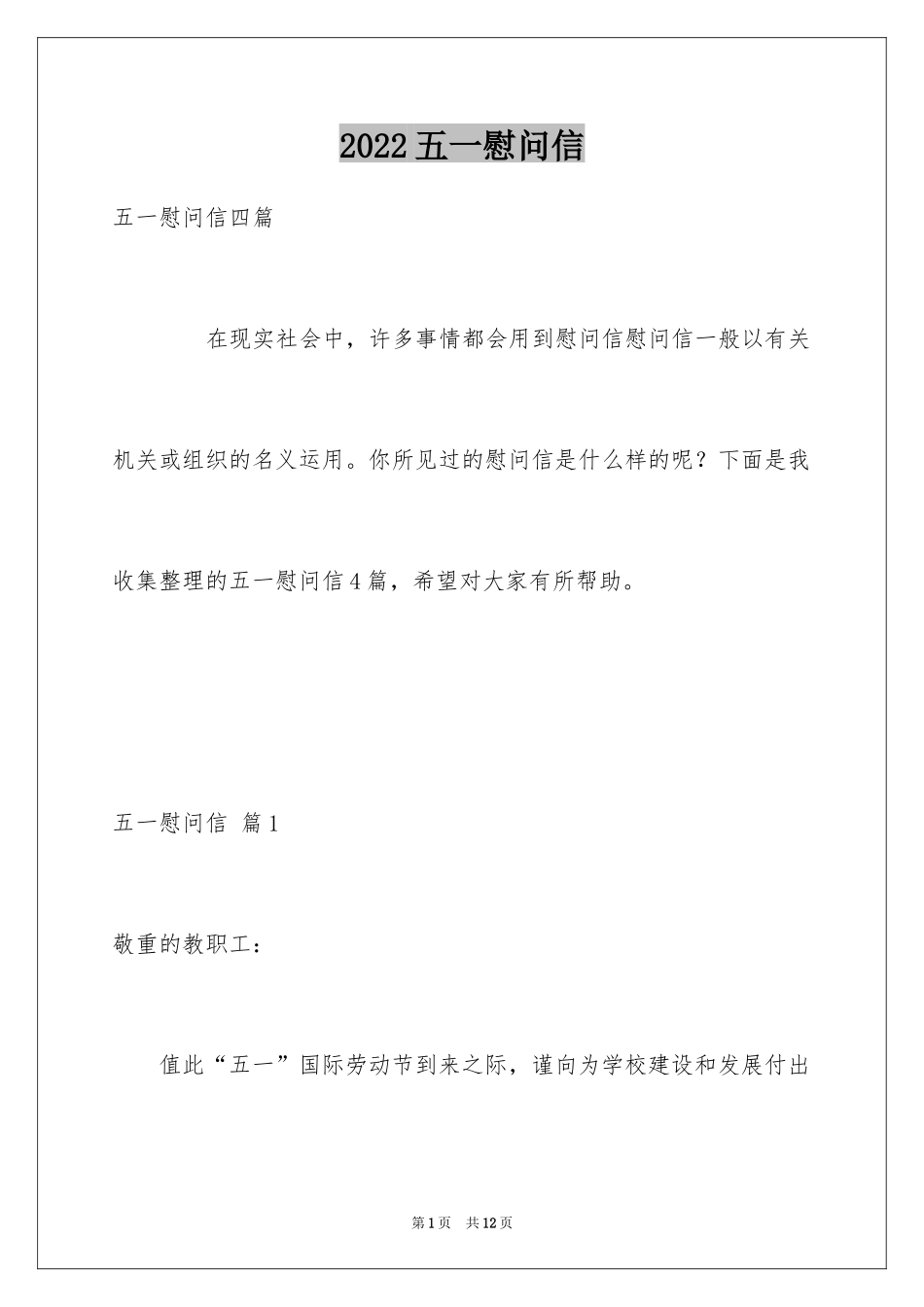 2024五一慰问信_9_第1页