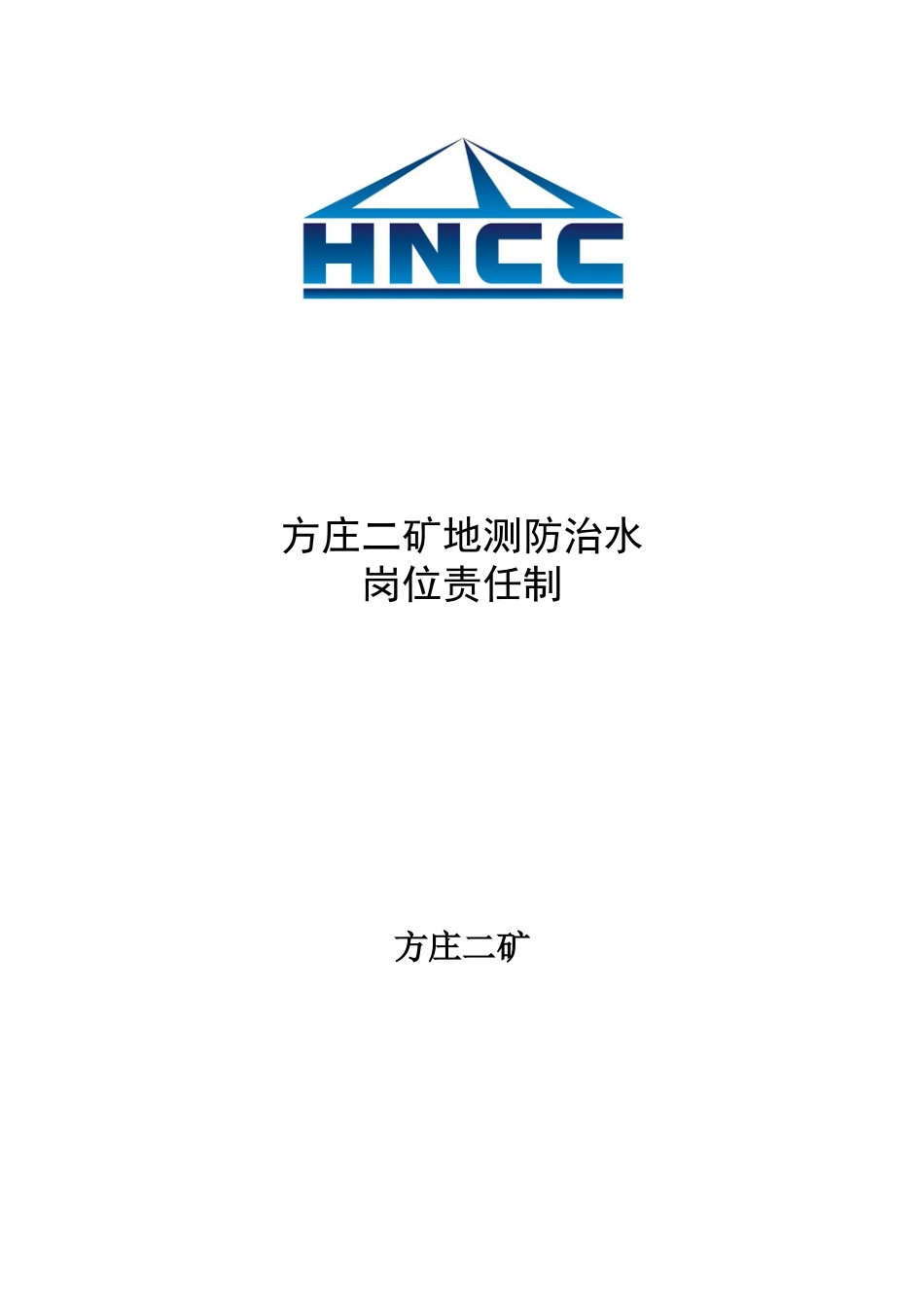 矿地测防治水岗位责任制_第1页