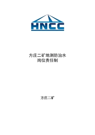 矿地测防治水岗位责任制