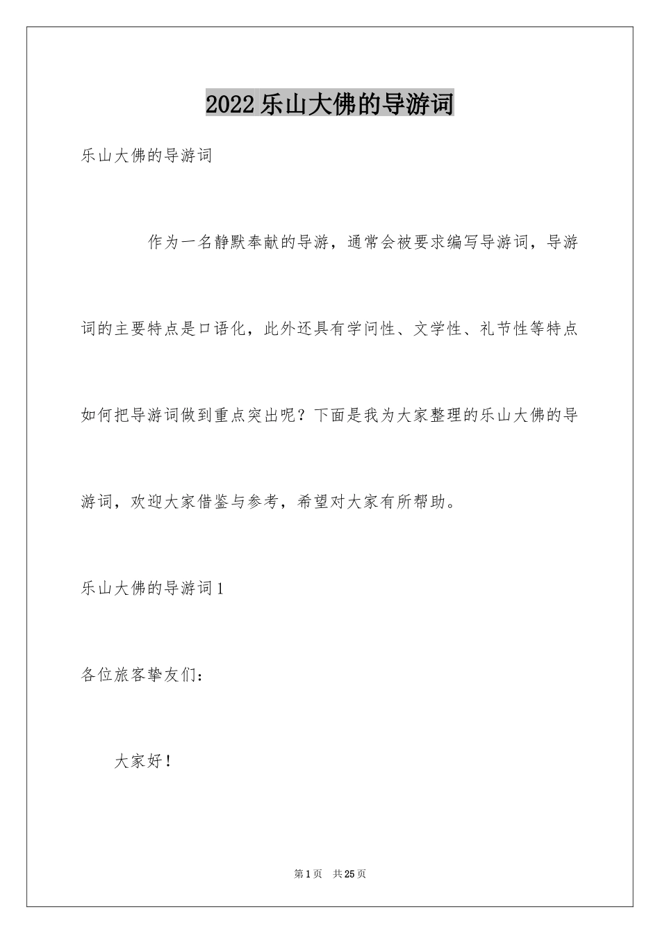 2024乐山大佛的导游词_第1页