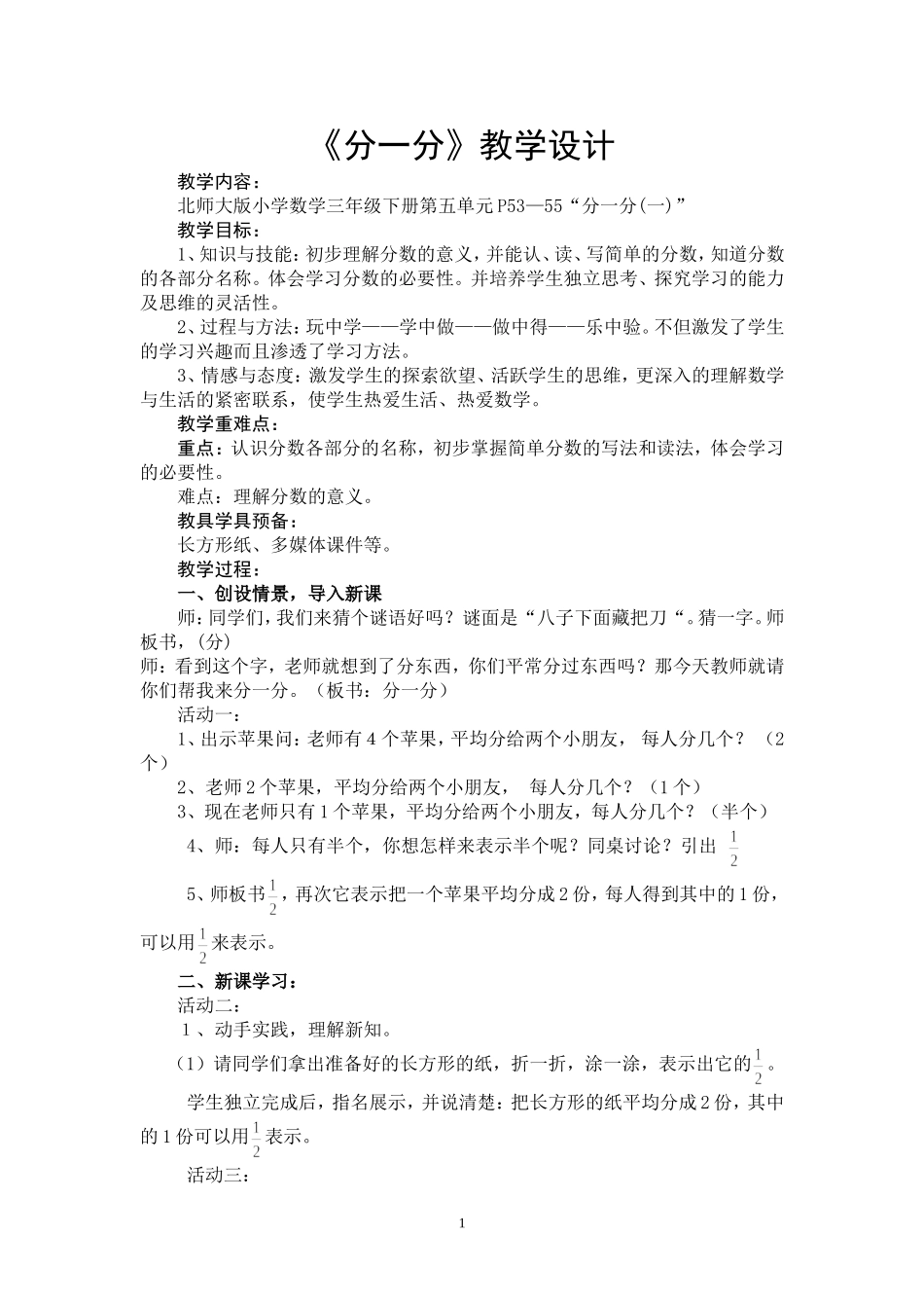 北师大版小学数学三年级下册《分一分1》教学设计[1]_第1页