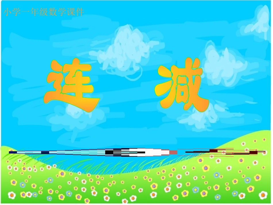 小学一年级数学小学一年级数学课件_第1页