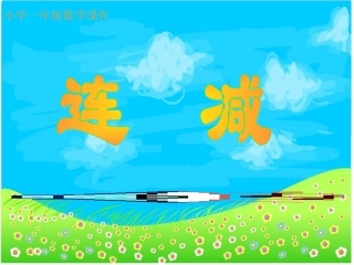 小学一年级数学小学一年级数学课件
