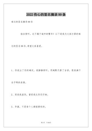 2024伤心的签名摘录99条