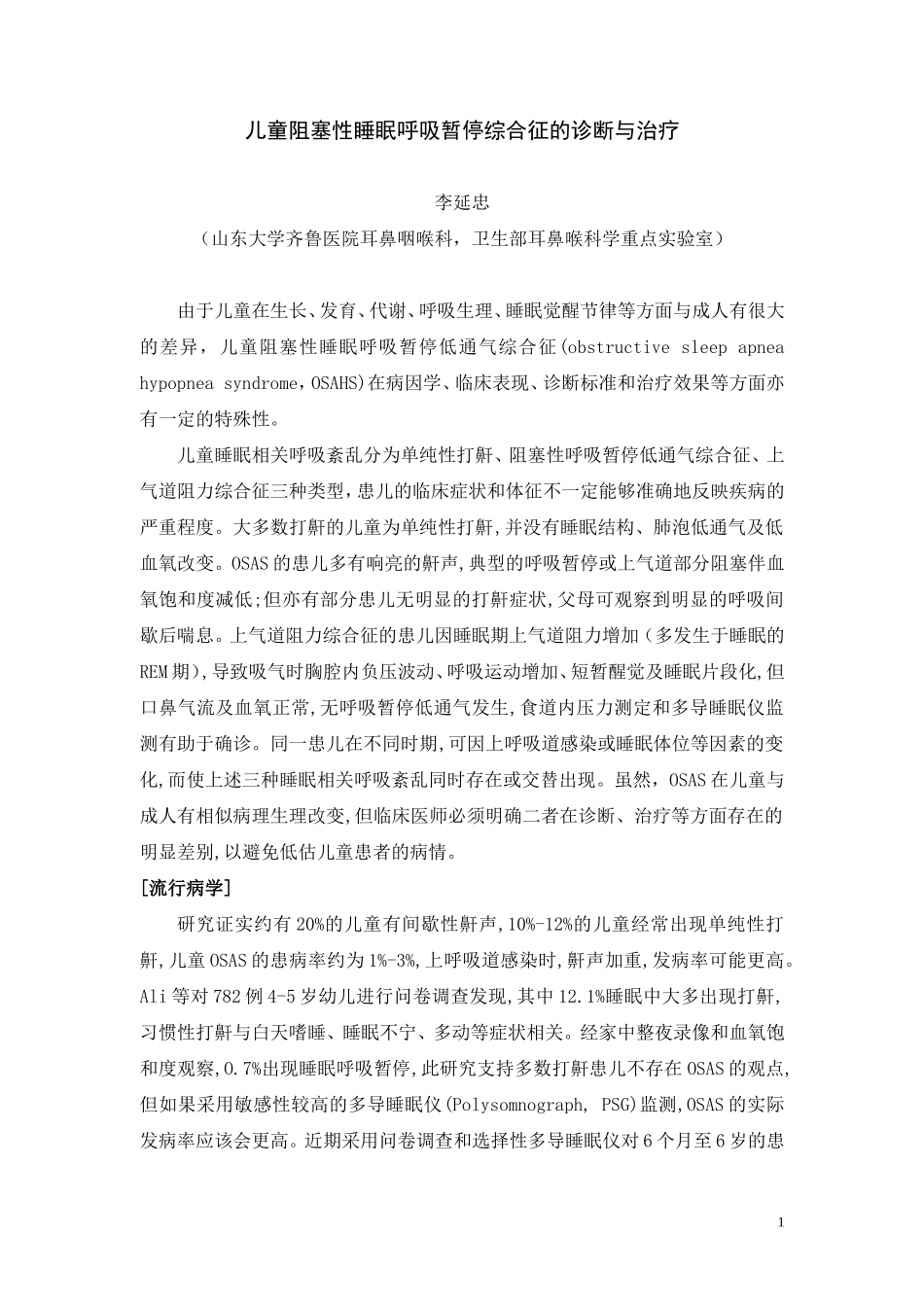 儿童阻塞性睡眠呼吸暂停综合征的诊断与治疗_第1页