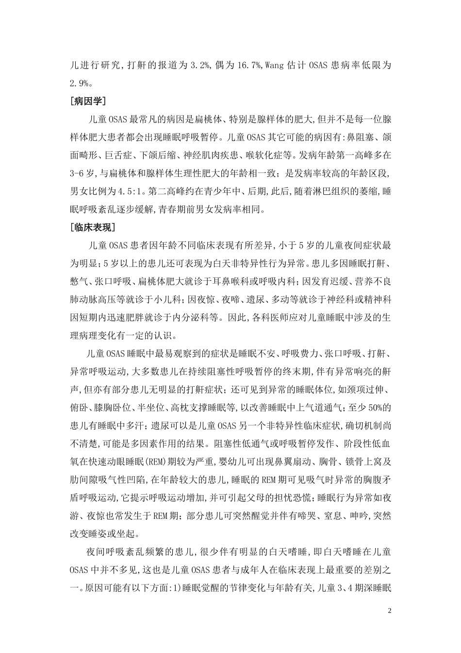 儿童阻塞性睡眠呼吸暂停综合征的诊断与治疗_第2页