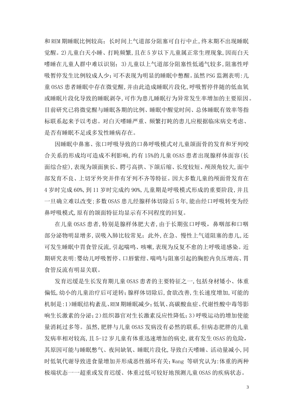 儿童阻塞性睡眠呼吸暂停综合征的诊断与治疗_第3页