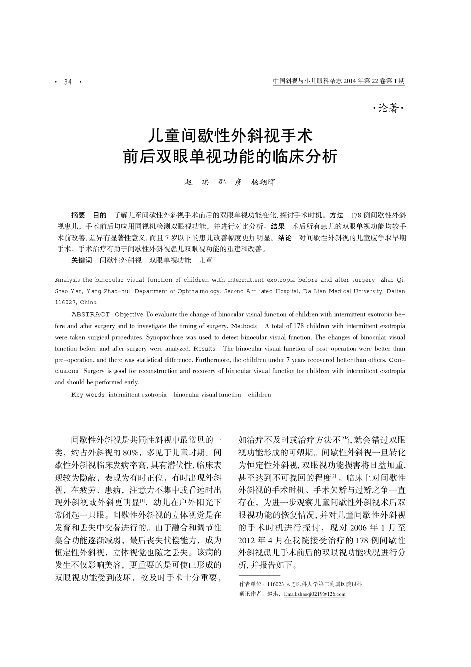儿童间歇性外斜视手术前后双眼单视功能的临床分析_第1页