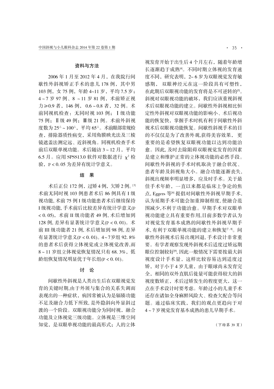 儿童间歇性外斜视手术前后双眼单视功能的临床分析_第2页