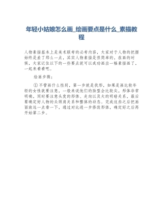 年轻小姑娘怎么画_绘画要点是什么_素描教程