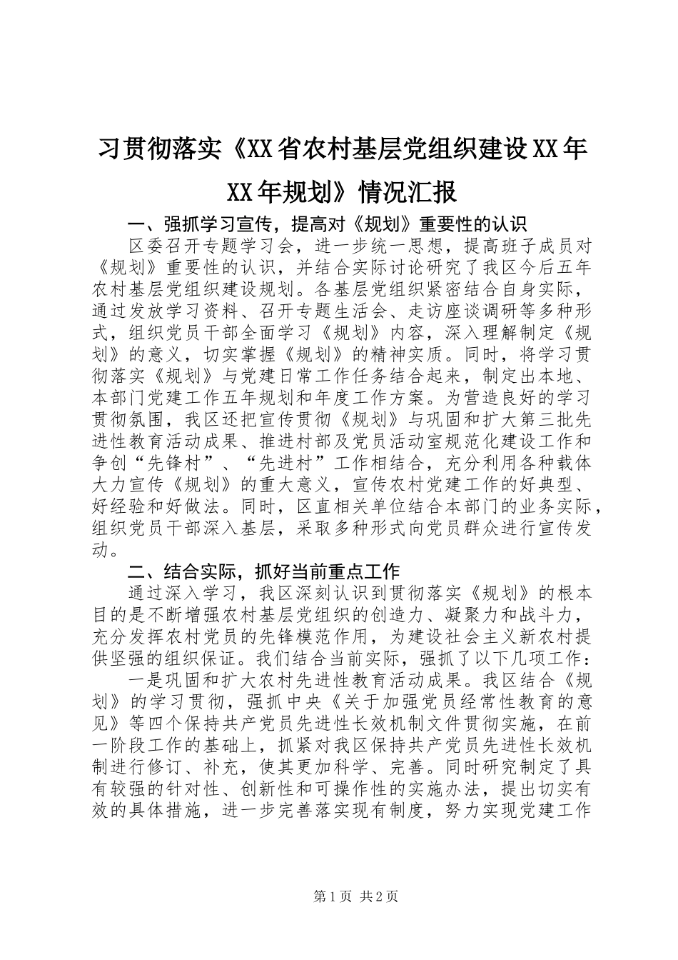 习贯彻落实《XX省农村基层党组织建设XX年XX年规划》情况汇报_第1页