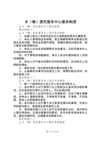 乡(镇)便民服务中心服务制度