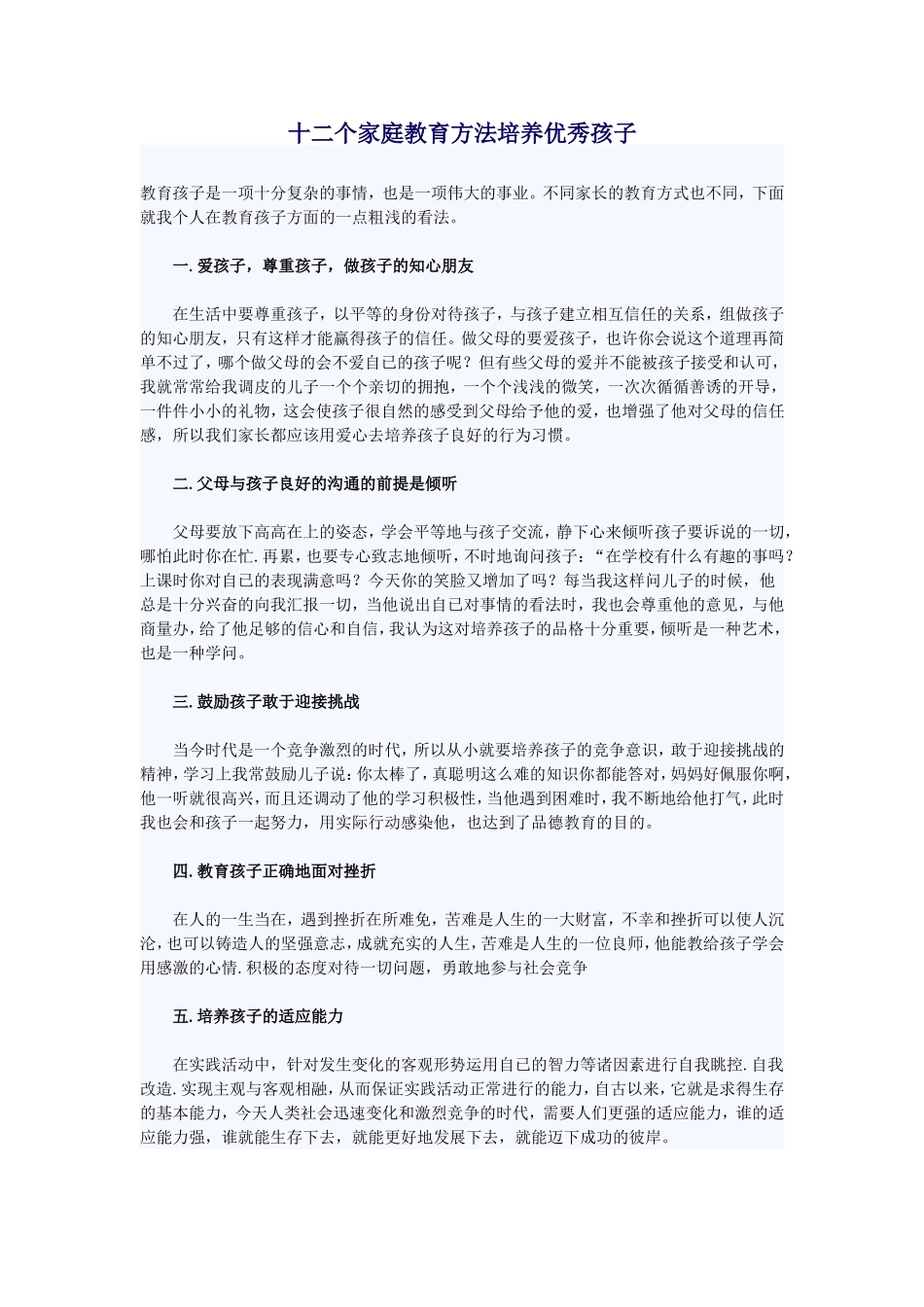 十二个家庭教育方法培养优秀孩子_第1页