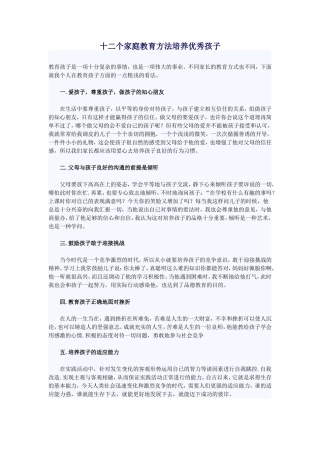 十二个家庭教育方法培养优秀孩子