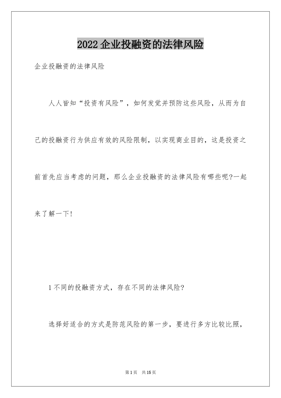 2024企业投融资的法律风险_第1页