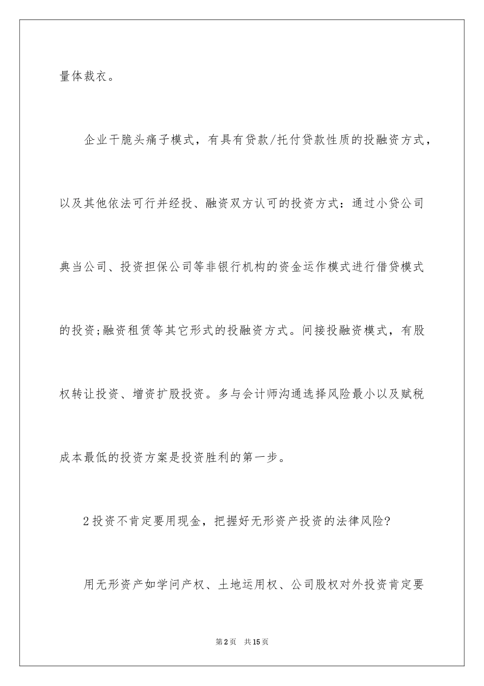 2024企业投融资的法律风险_第2页