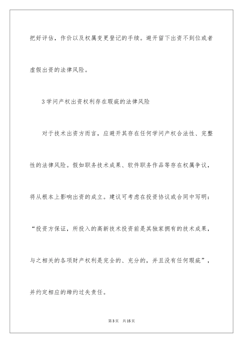 2024企业投融资的法律风险_第3页