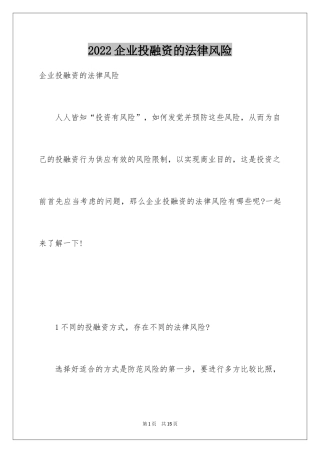 2024企业投融资的法律风险