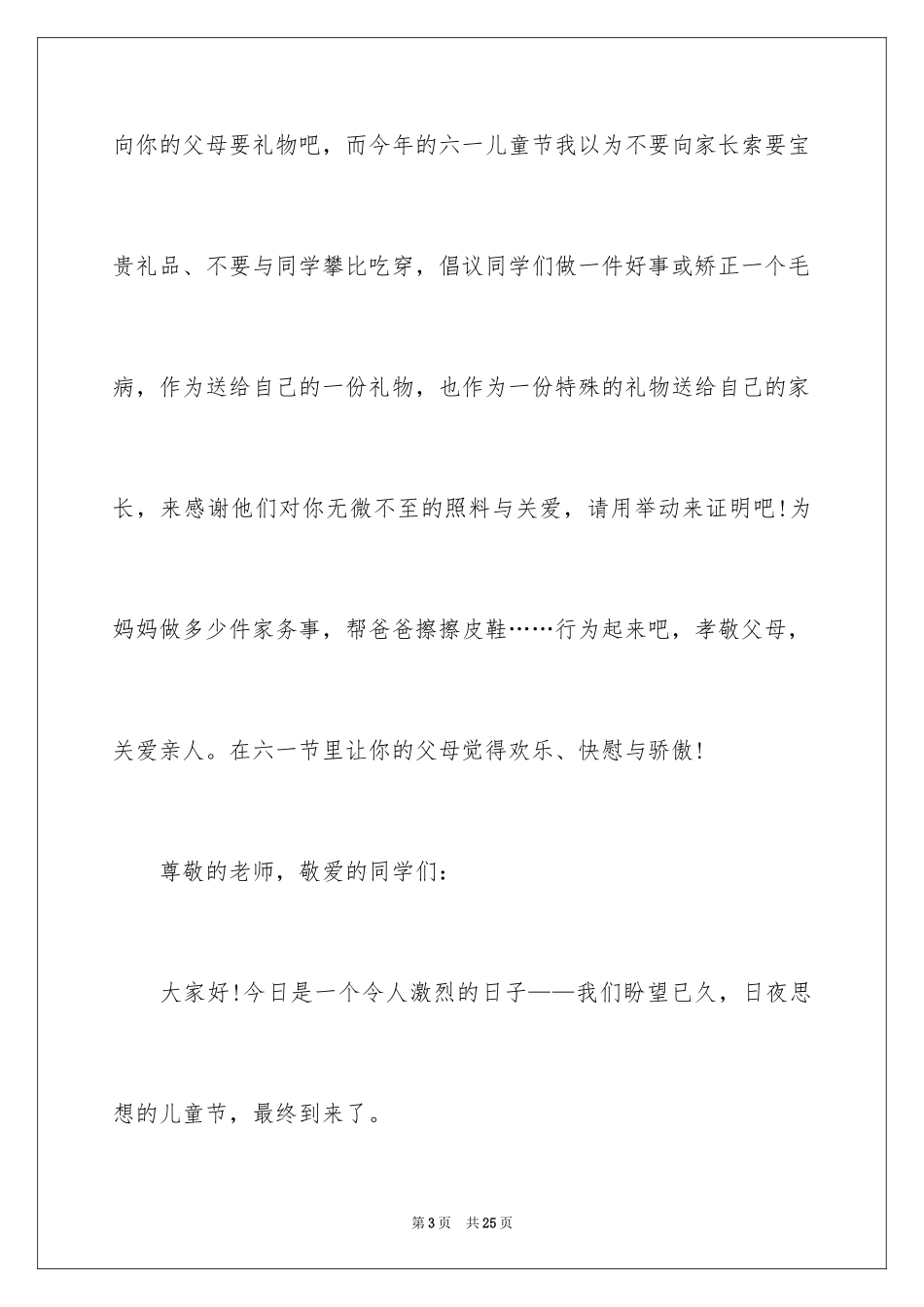 20246.1儿童节演讲稿_4_第3页