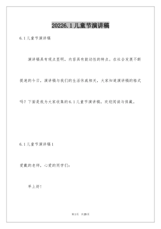 20246.1儿童节演讲稿_4