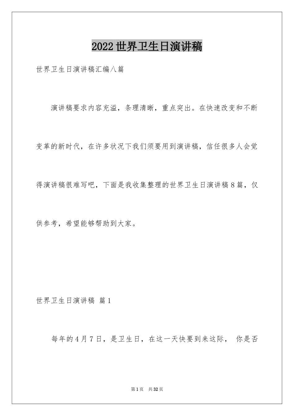 2024世界卫生日演讲稿_1_第1页