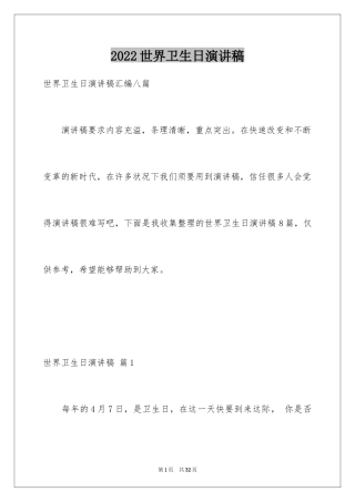 2024世界卫生日演讲稿_1