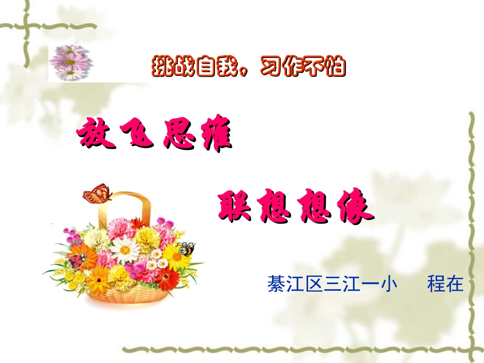 六年级上作文指导之想像联想_第1页