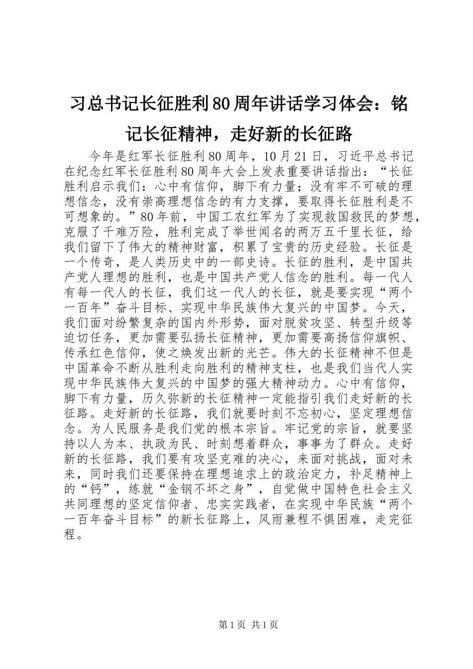 习总书记长征胜利80周年讲话学习体会：铭记长征精神，走好新的长征路_第1页