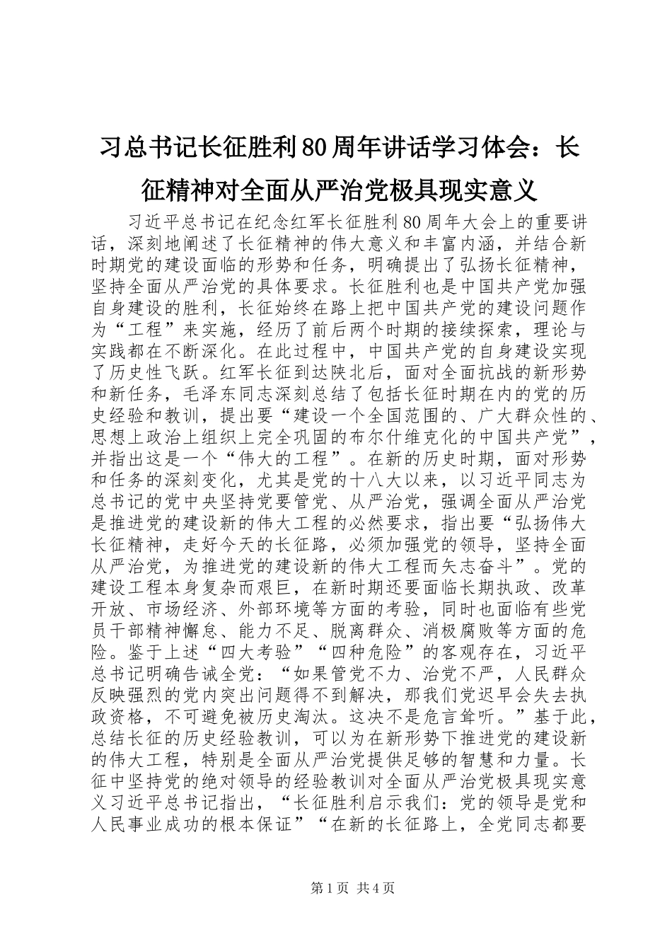 习总书记长征胜利80周年讲话学习体会：长征精神对全面从严治党极具现实意义_第1页
