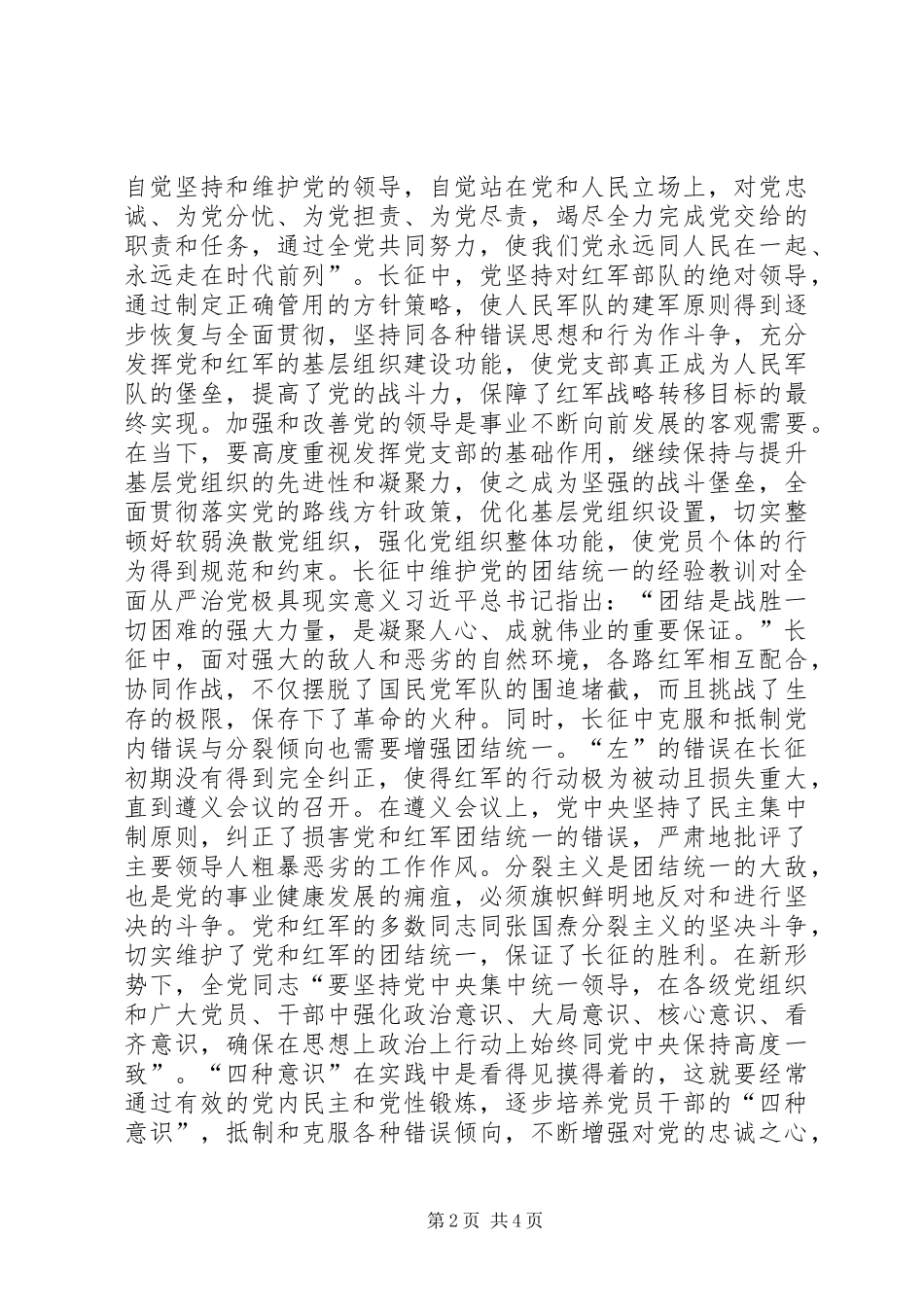 习总书记长征胜利80周年讲话学习体会：长征精神对全面从严治党极具现实意义_第2页