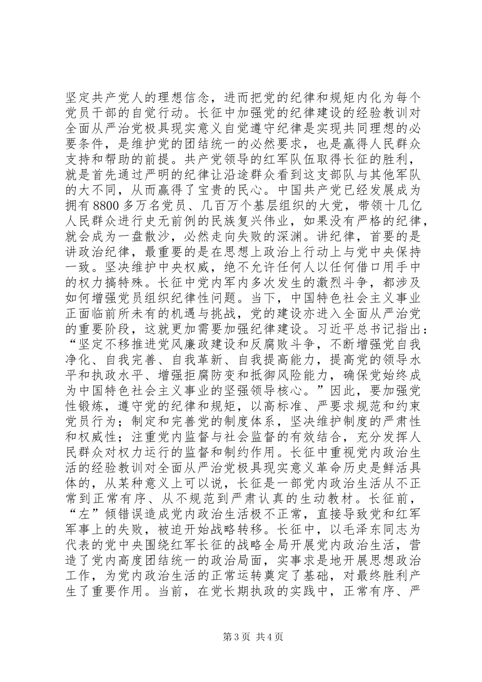习总书记长征胜利80周年讲话学习体会：长征精神对全面从严治党极具现实意义_第3页