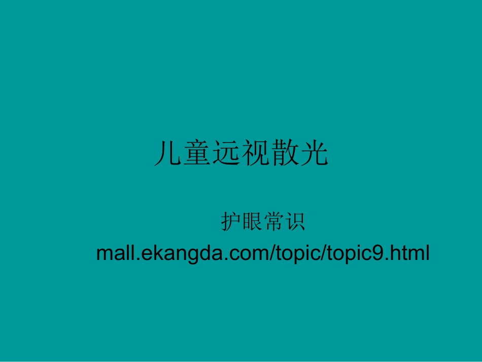 儿童远视散光_第1页