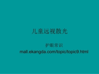 儿童远视散光