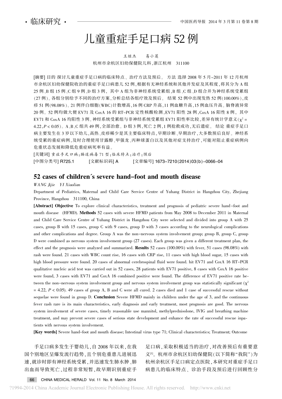 儿童重症手足口病52例_王继杰_第1页