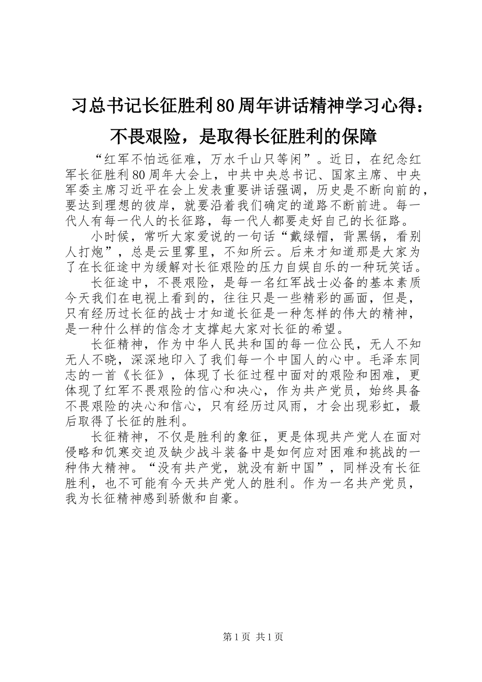 习总书记长征胜利80周年讲话精神学习心得：不畏艰险，是取得长征胜利的保障_第1页