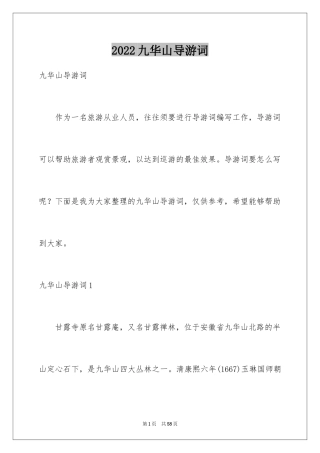 2024九华山导游词_44