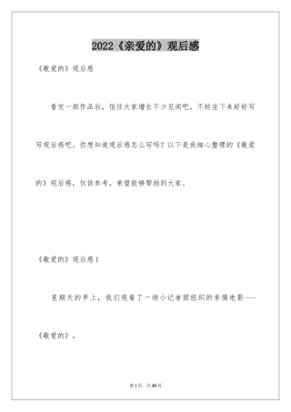 2024《亲爱的》观后感