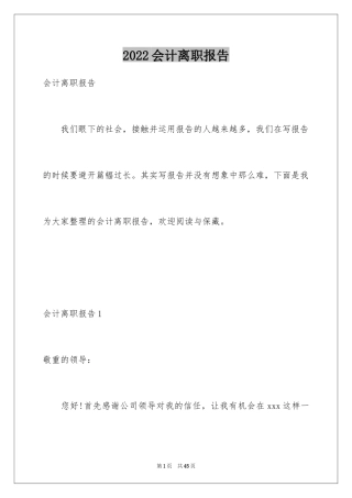 2024会计离职报告_3