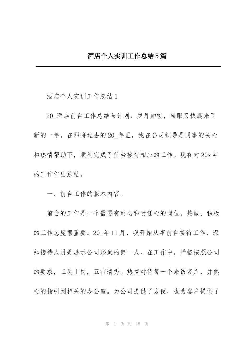 酒店个人实训工作总结5篇_第1页