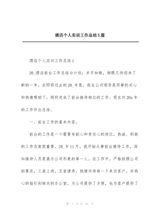 酒店个人实训工作总结5篇