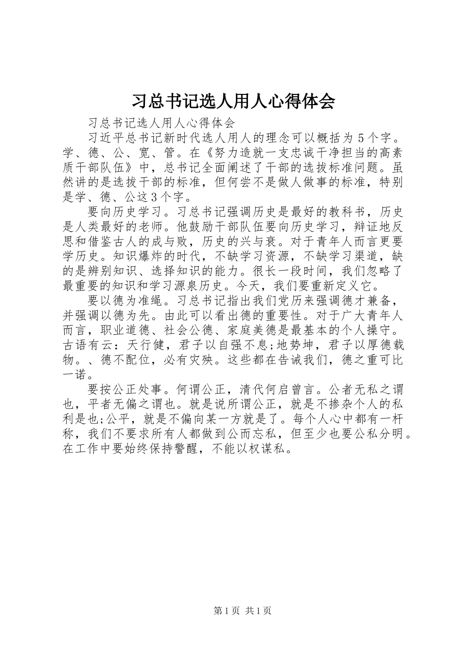 习总书记选人用人心得体会_第1页