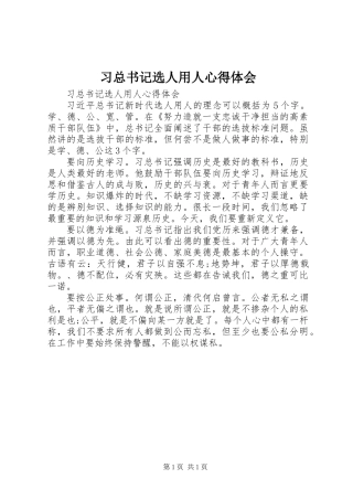 习总书记选人用人心得体会