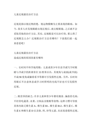儿童近视最佳治疗方法