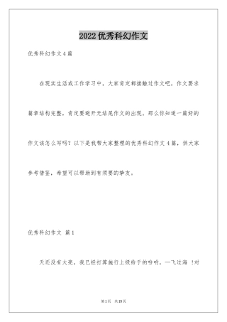 2024优秀科幻作文_65