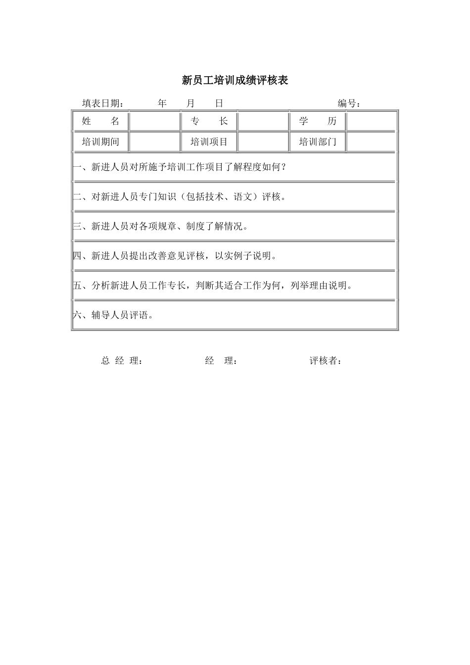 员工培训成绩评核表_第1页