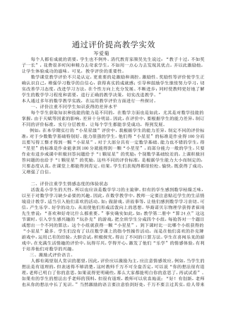 通过评价提高教学实效