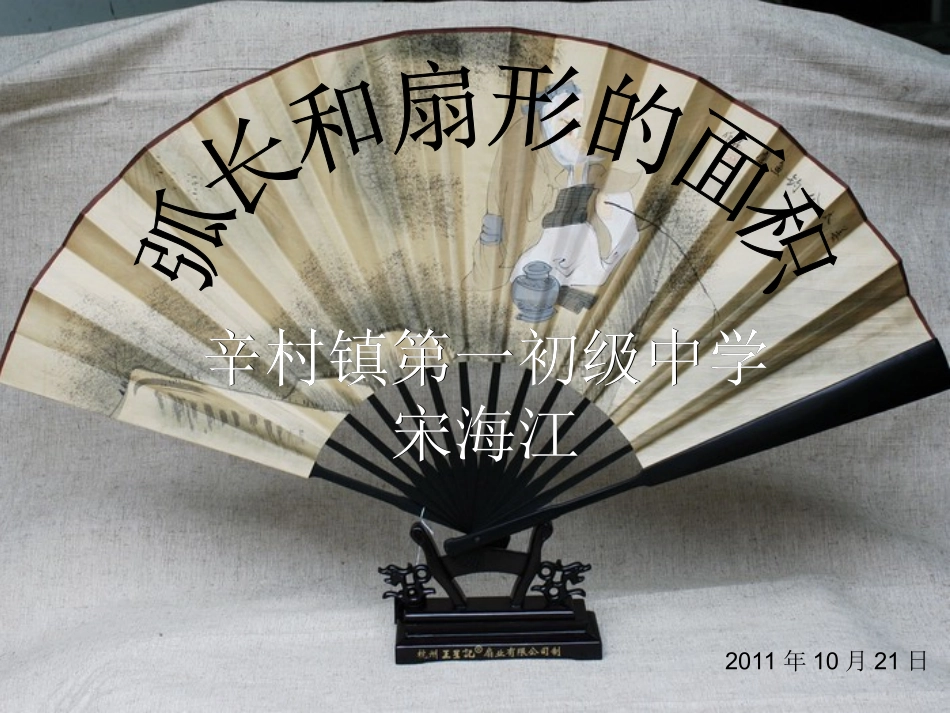 弧长和扇形的面积(1)--_第1页