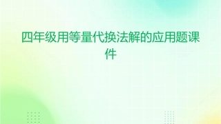四年级用等量代换法解的应用题课件