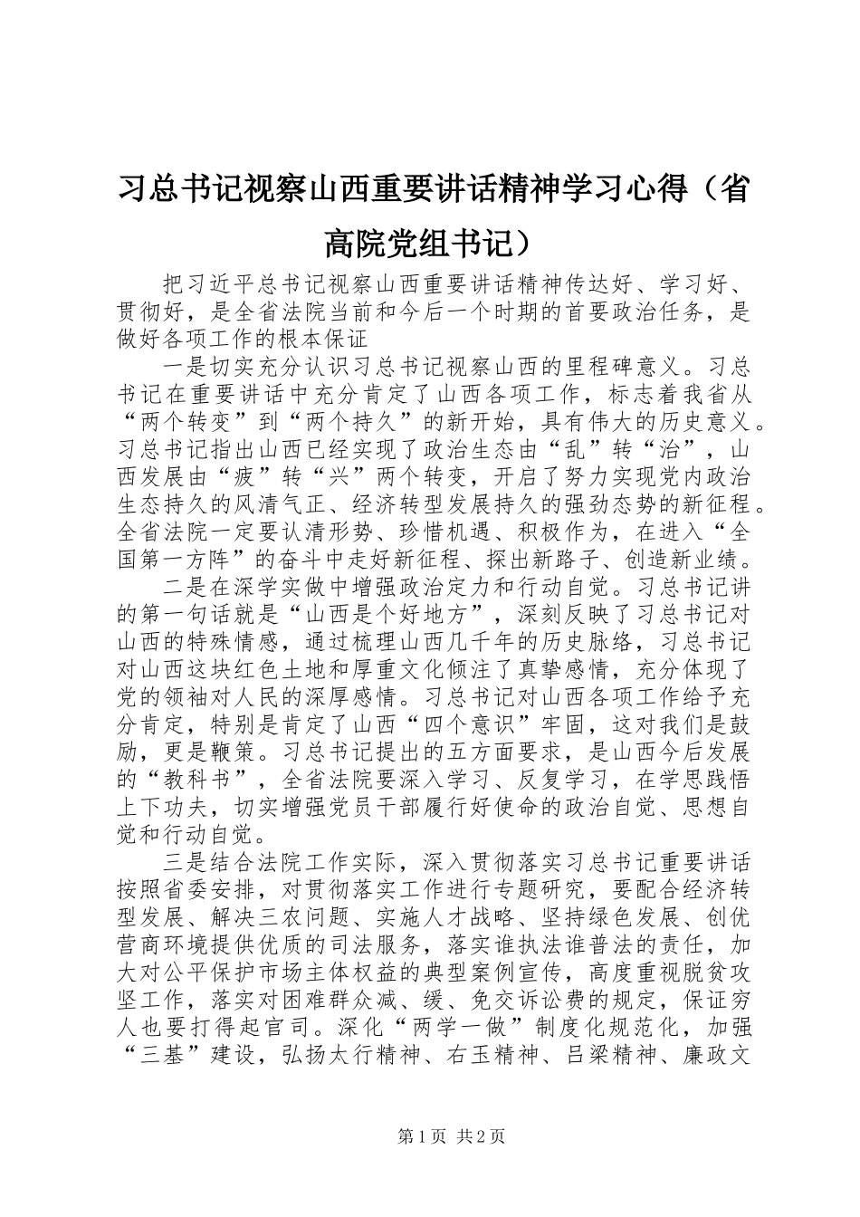 习总书记视察山西重要讲话精神学习心得（省高院党组书记）_第1页