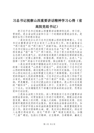 习总书记视察山西重要讲话精神学习心得（省高院党组书记）